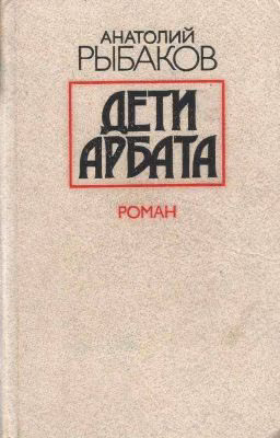 Анатолий Рыбаков "Дети Арбата"