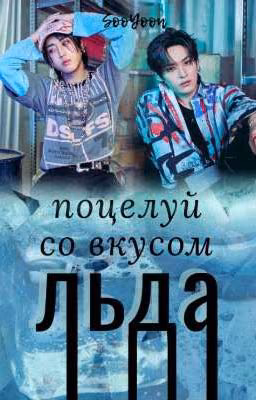 Поцелуй со вкусом льда