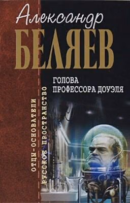 Голова профессора Доуэля