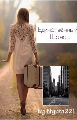 Единственный Шанс