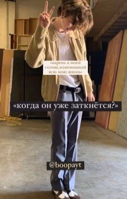 «когда он уже заткнется?»