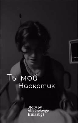 Ты мой наркотик