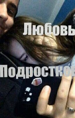 Чувства подростка