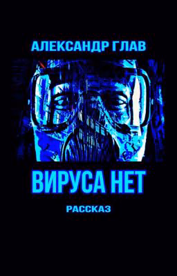 ВИРУСА НЕТ