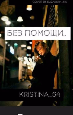 Без помощи...