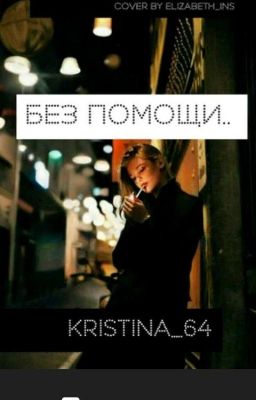 Без помощи...