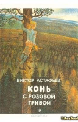 В.П. Астафьев - Конь с розовой гривой