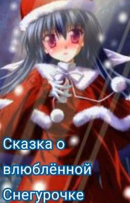 Сказка о влюблённой Снегурочке