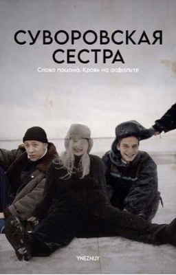 Суворовская Сестра | Слово пацана. Кровь на асфальте