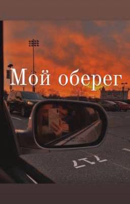 Мой оберег 