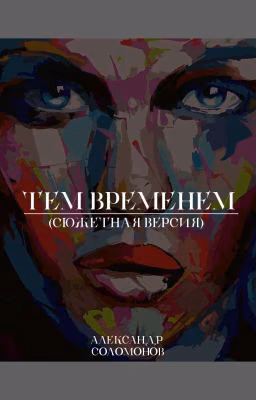тем временем