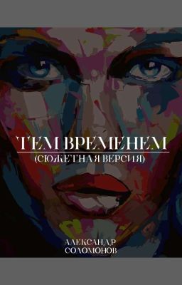 тем временем
