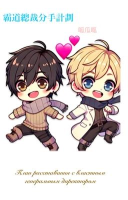 План расставания с властным генеральным директором