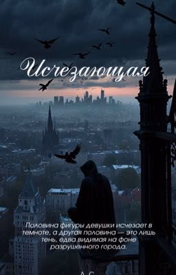 Исчезающая