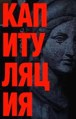 капитуляция
