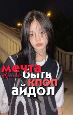 Мечта стать айдол в кпоп индустрии 