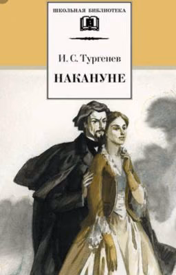 И.С.Тургенев "Накануне"