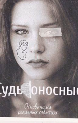 Судьбоносные