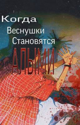 Когда Веснушки Становятся Алыми.