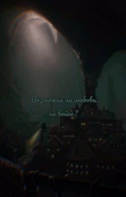 ❤️🔥Возможна ли любовь на войне?❤️🔥