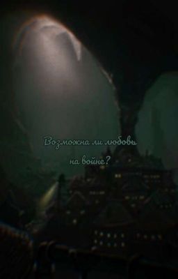 ❤️🔥Возможна ли любовь на войне?❤️🔥