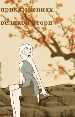 Сага о приключениях великой Ятори