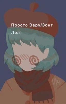 Вару/Зонт 