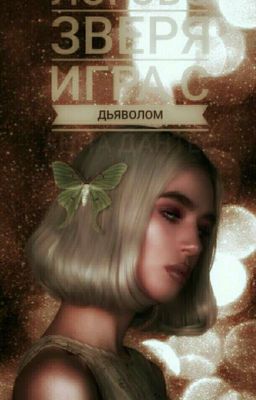 логово зверя. игра с дьяволом 