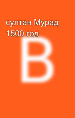 султан Мурад 1500 год