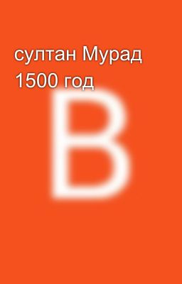султан Мурад 1500 год 