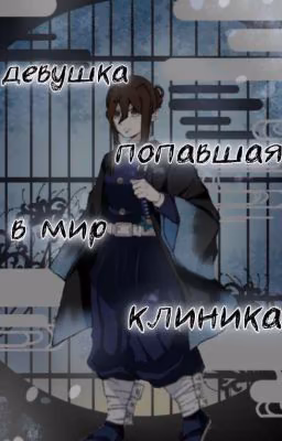девушка попавшая в мир клинка (Заброшено)