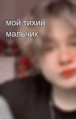 мой тихий мальчик