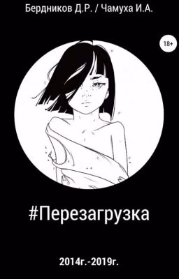 #Перезагрузка - сборник стихов