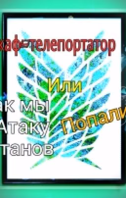 Шкаф-телепортатор