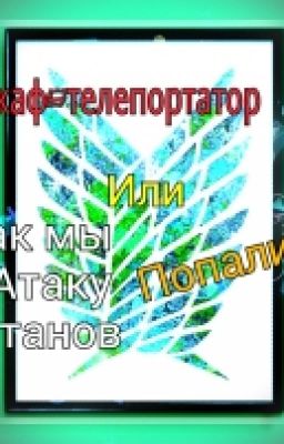 Шкаф-телепортатор