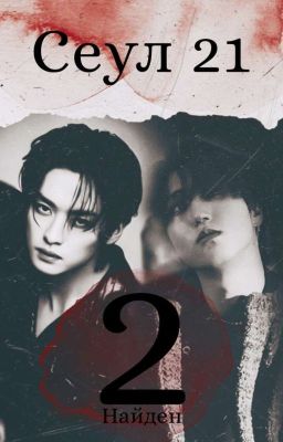 Сеул 21 (2) Найден 18+