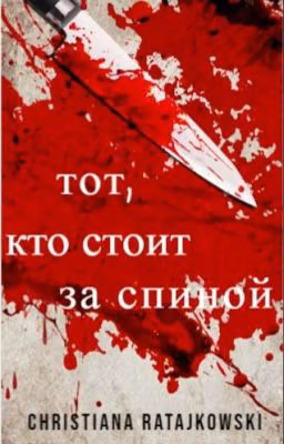 Тот, кто стоит за спиной