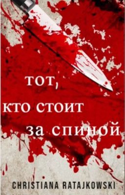 Тот, кто стоит за спиной