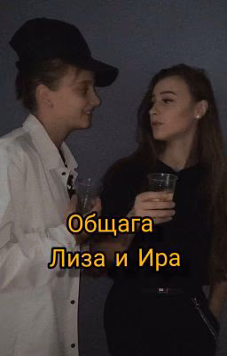 Общага Лиза и Ира