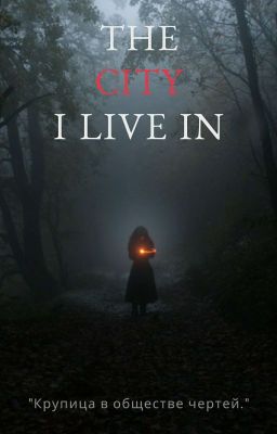 Город, в котором я живу