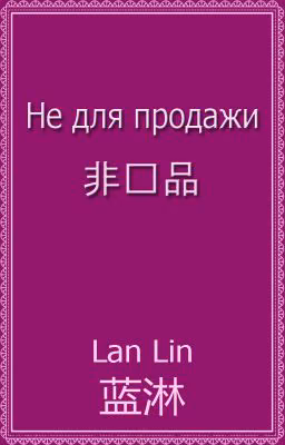 Не для продажи