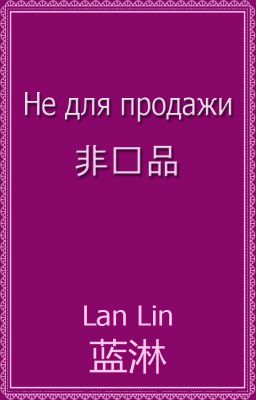 Не для продажи