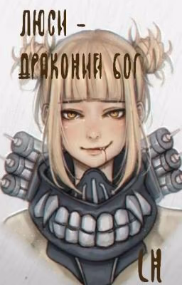 Люси - Драконий Бог