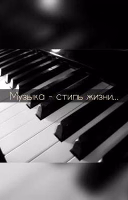 Музыка - это стиль жизни