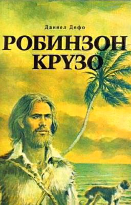Робинзон Крузо