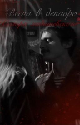 Весна в декабре. «Вова адидас»