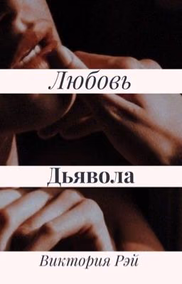 Любовь Дьявола 