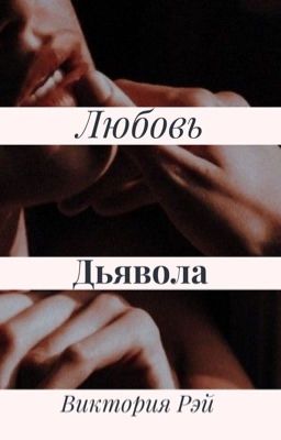 Любовь Дьявола 