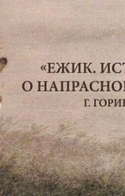 Ёжик. История о напрасной суете.