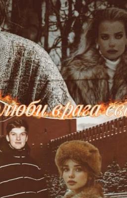Полюби врага своего 